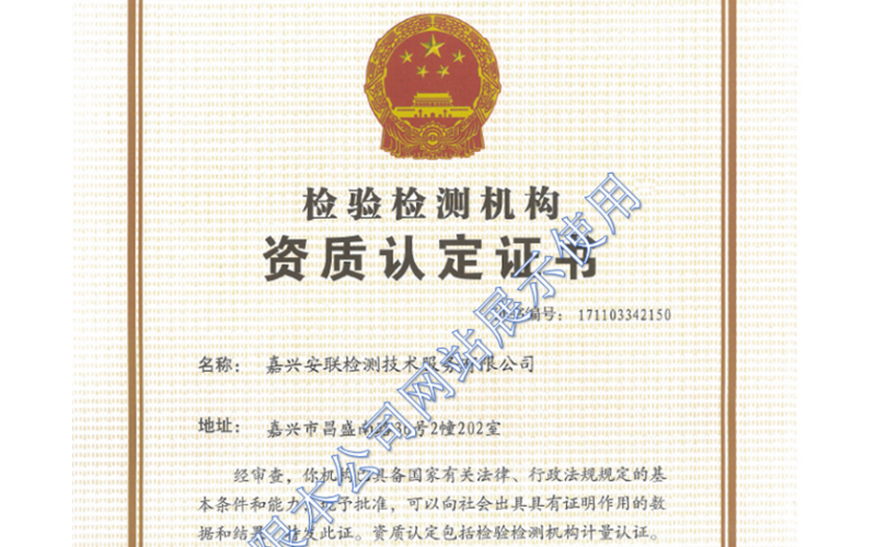 嘉興安聯(lián)計(jì)量認(rèn)證資質(zhì)